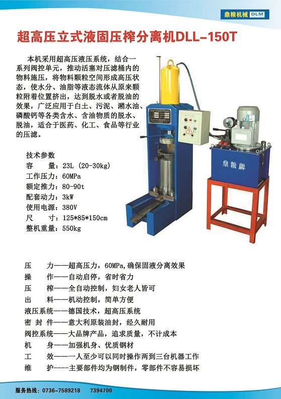 液固分離壓榨機150t,污泥處理，藥材壓榨，油渣處理，白土壓榨，水果榨汁